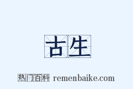 古生是什么意思的图片